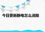 今日更新静电怎么消除