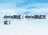 dota测试（dota测试方式）