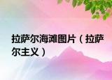 拉萨尔海滩图片（拉萨尔主义）