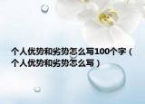 个人优势和劣势怎么写100个字（个人优势和劣势怎么写）