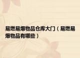 易燃易爆物品仓库大门（易燃易爆物品有哪些）