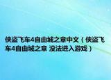 侠盗飞车4自由城之章中文（侠盗飞车4自由城之章 没法进入游戏）