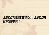工贸公司的经营情况（工贸公司的经营范围）
