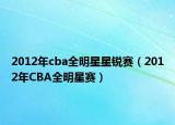 2012年cba全明星星锐赛（2012年CBA全明星赛）