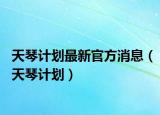 天琴计划最新官方消息（天琴计划）