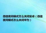 微信夜间模式怎么关闭安卓（微信夜间模式怎么关闭华为）