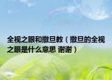 全视之眼和撒旦教（撒旦的全视之眼是什么意思 谢谢）