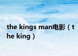the kings man电影（the king）