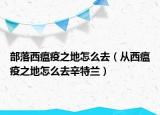 部落西瘟疫之地怎么去（从西瘟疫之地怎么去辛特兰）