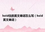 hold住的英文单词怎么写（hold 英文单词）
