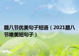 腊八节优美句子短语（2021腊八节唯美短句子）