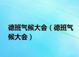 德班气候大会（德班气候大会）