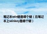 笔记本win键是哪个键（在笔记本上winkey是哪个键）