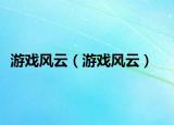 游戏风云（游戏风云）