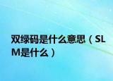 双绿码是什么意思（SLM是什么）