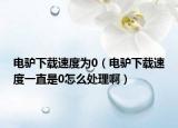 电驴下载速度为0（电驴下载速度一直是0怎么处理啊）