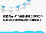 缤特力go410使用说明（缤特力GO410耳机的磁吸功能使用指南）