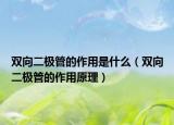 双向二极管的作用是什么（双向二极管的作用原理）