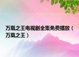 万凰之王电视剧全集免费播放（万凰之王）