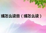 彧怎么读音（彧怎么读）