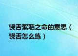 饶舌絮聒之命的意思（饶舌怎么练）
