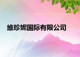 维珍妮国际有限公司