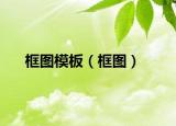 框图模板（框图）