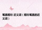 笔直粗壮 近义词（粗壮笔直的近义词）