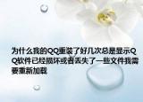 为什么我的QQ重装了好几次总是显示QQ软件已经损坏或者丢失了一些文件我需要重新加载