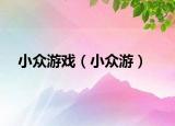 小众游戏（小众游）