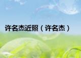许名杰近照（许名杰）
