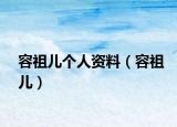 容祖儿个人资料（容祖儿）
