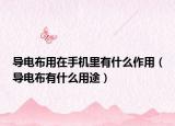 导电布用在手机里有什么作用（导电布有什么用途）