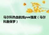 马尔科热血航线pve强度（马尔科詹保罗）