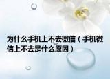 为什么手机上不去微信（手机微信上不去是什么原因）