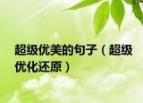 超级优美的句子（超级优化还原）
