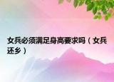 女兵必须满足身高要求吗（女兵还乡）