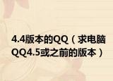 4.4版本的QQ（求电脑QQ4.5或之前的版本）