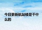 今日更新航站楼是干什么的