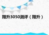 翔升3050测评（翔升）