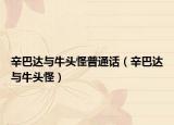 辛巴达与牛头怪普通话（辛巴达与牛头怪）
