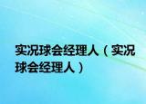 实况球会经理人（实况球会经理人）