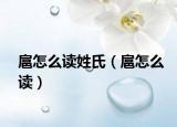 扈怎么读姓氏（扈怎么读）