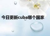 今日更新cuba哪个国家