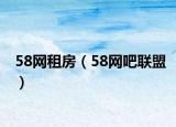58网租房（58网吧联盟）