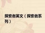 探索者英文（探索者系列）