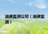油液监测公司（油液监测）
