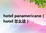 hotel panamericano（hotel 怎么读）
