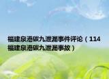福建泉港碳九泄漏事件评论（114福建泉港碳九泄漏事故）