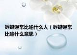 蜉蝣通常比喻什么人（蜉蝣通常比喻什么意思）